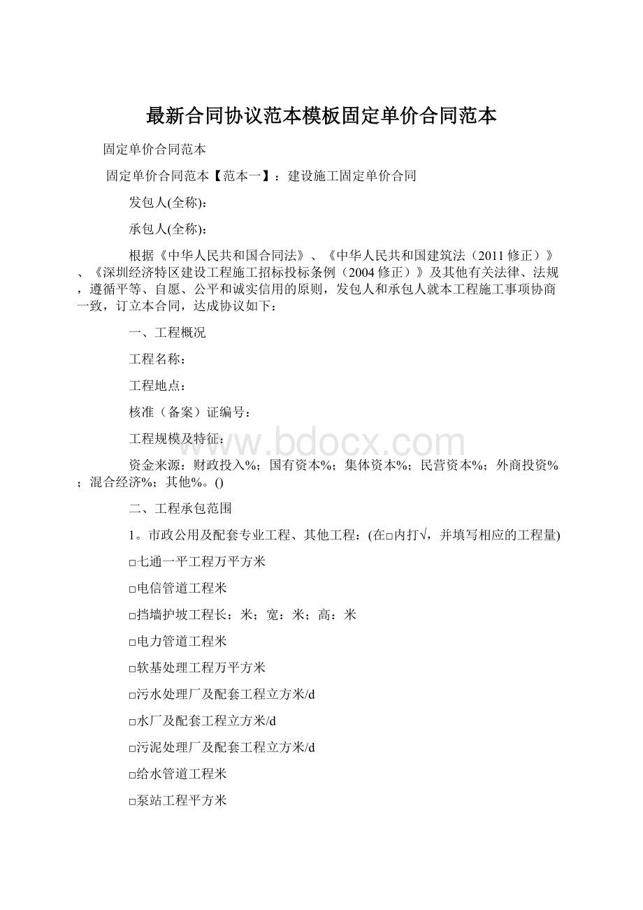 最新合同协议范本模板固定单价合同范本Word文档下载推荐.docx_第1页