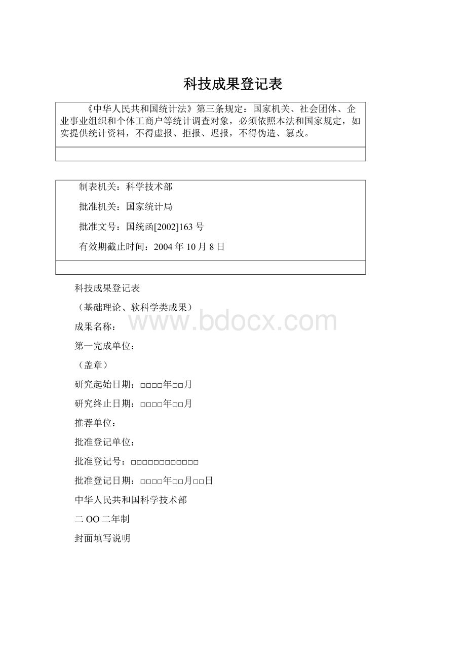 科技成果登记表Word格式文档下载.docx_第1页