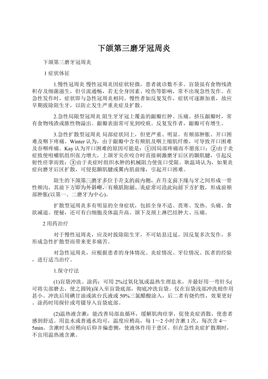 下颌第三磨牙冠周炎Word文档格式.docx_第1页