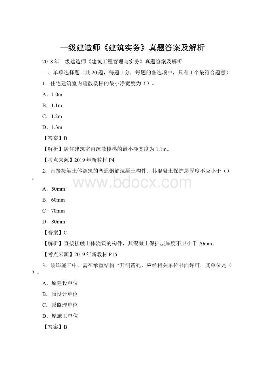 一级建造师《建筑实务》真题答案及解析Word文档下载推荐.docx_第1页