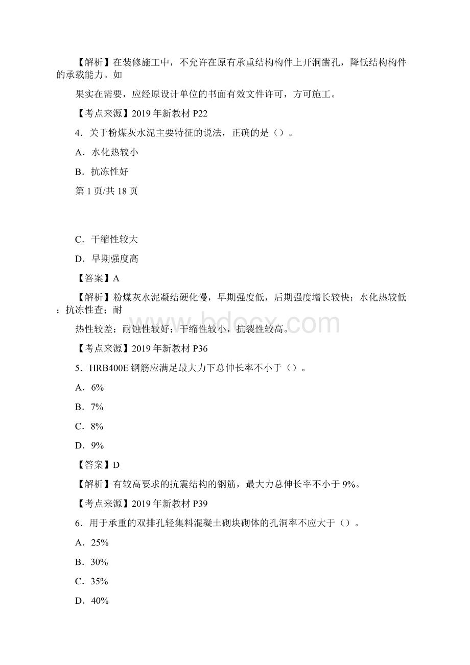 一级建造师《建筑实务》真题答案及解析Word文档下载推荐.docx_第2页