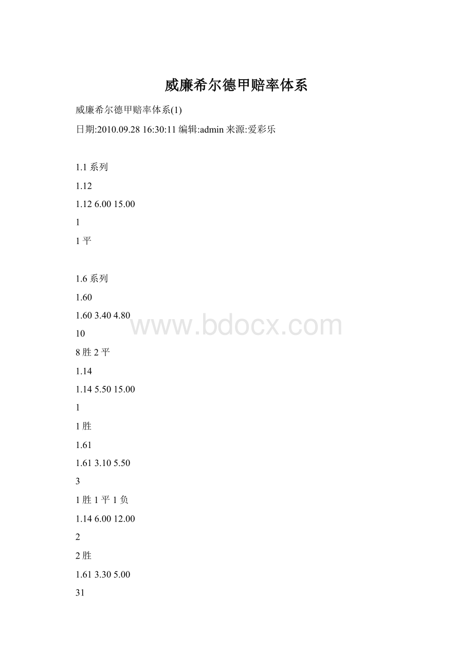 威廉希尔德甲赔率体系.docx