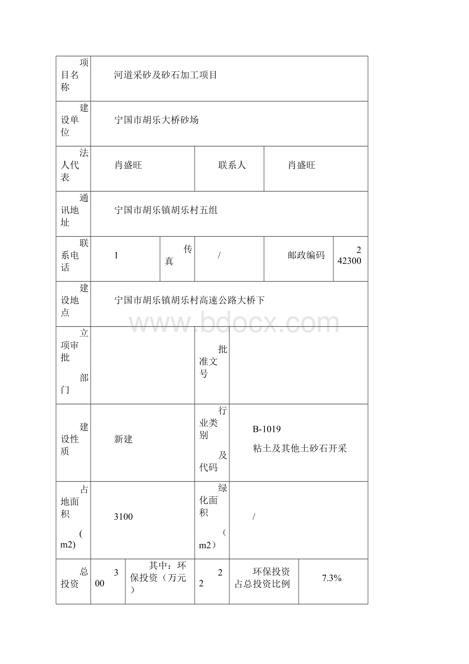 河道采砂及砂石加工项目环评.docx_第2页