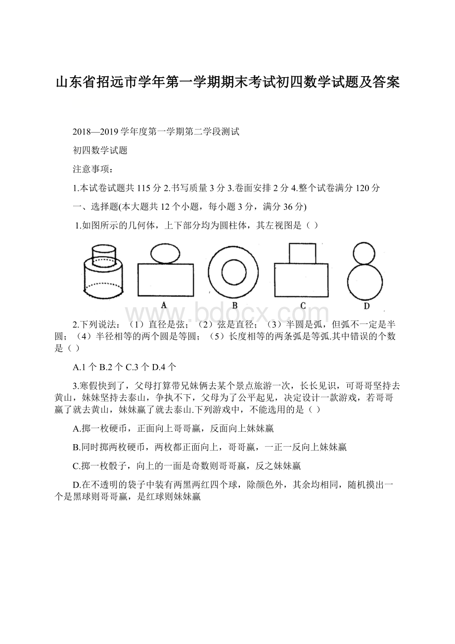 山东省招远市学年第一学期期末考试初四数学试题及答案.docx_第1页