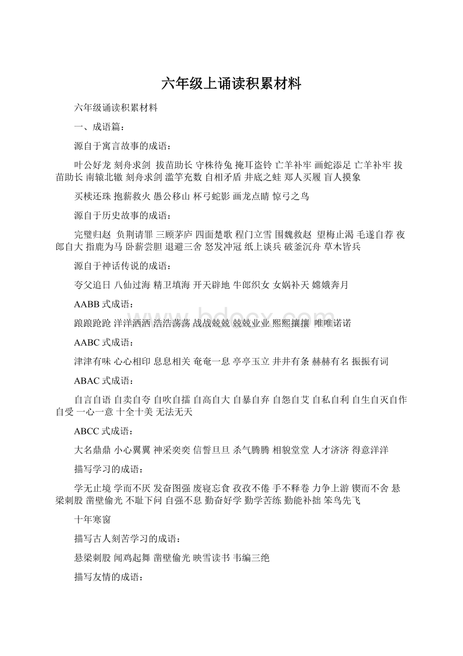 六年级上诵读积累材料.docx_第1页