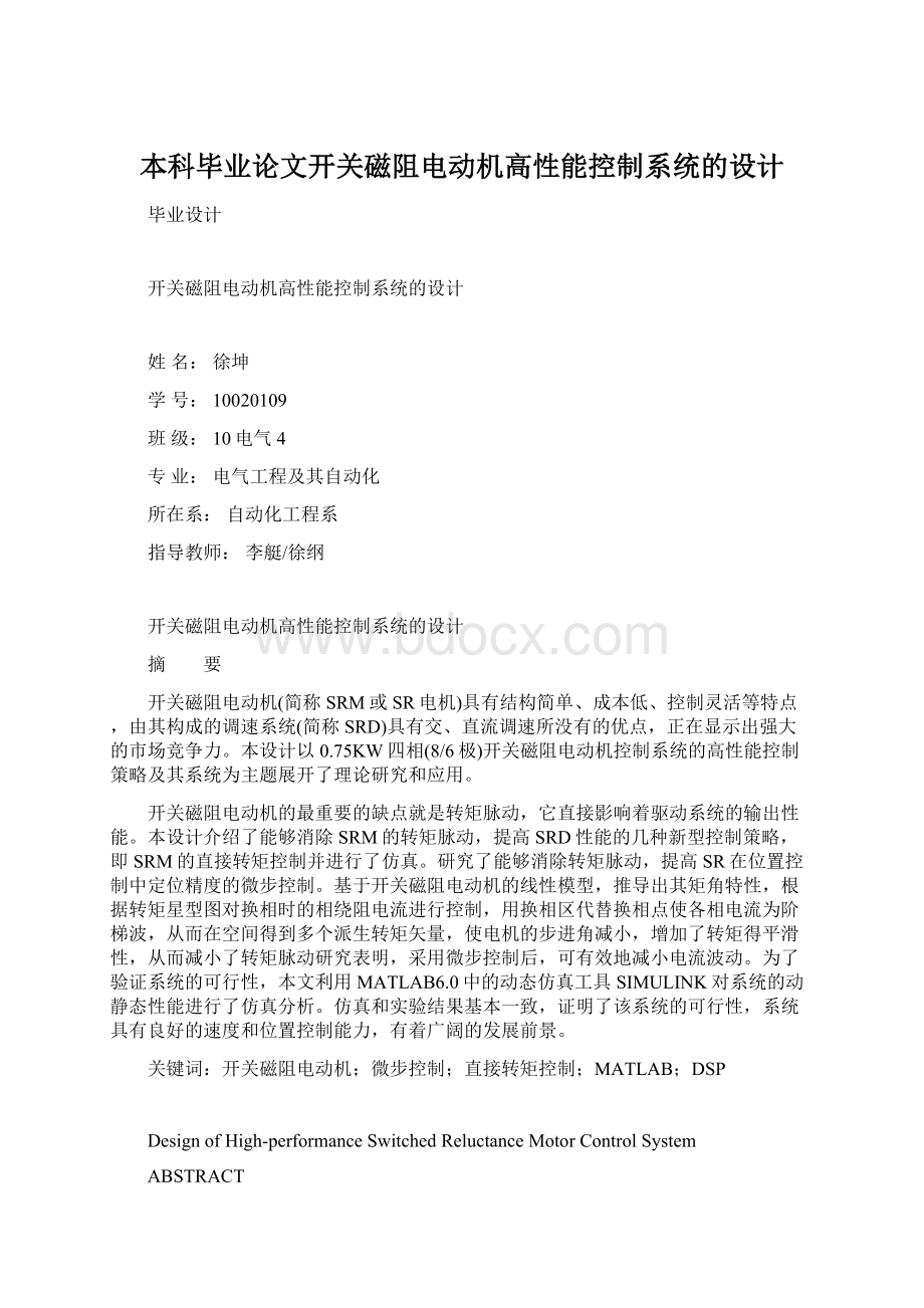 本科毕业论文开关磁阻电动机高性能控制系统的设计.docx