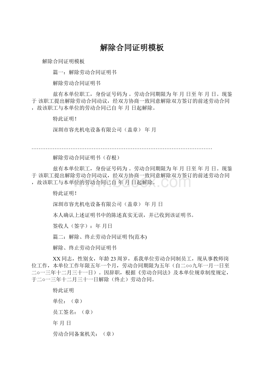 解除合同证明模板Word文档下载推荐.docx