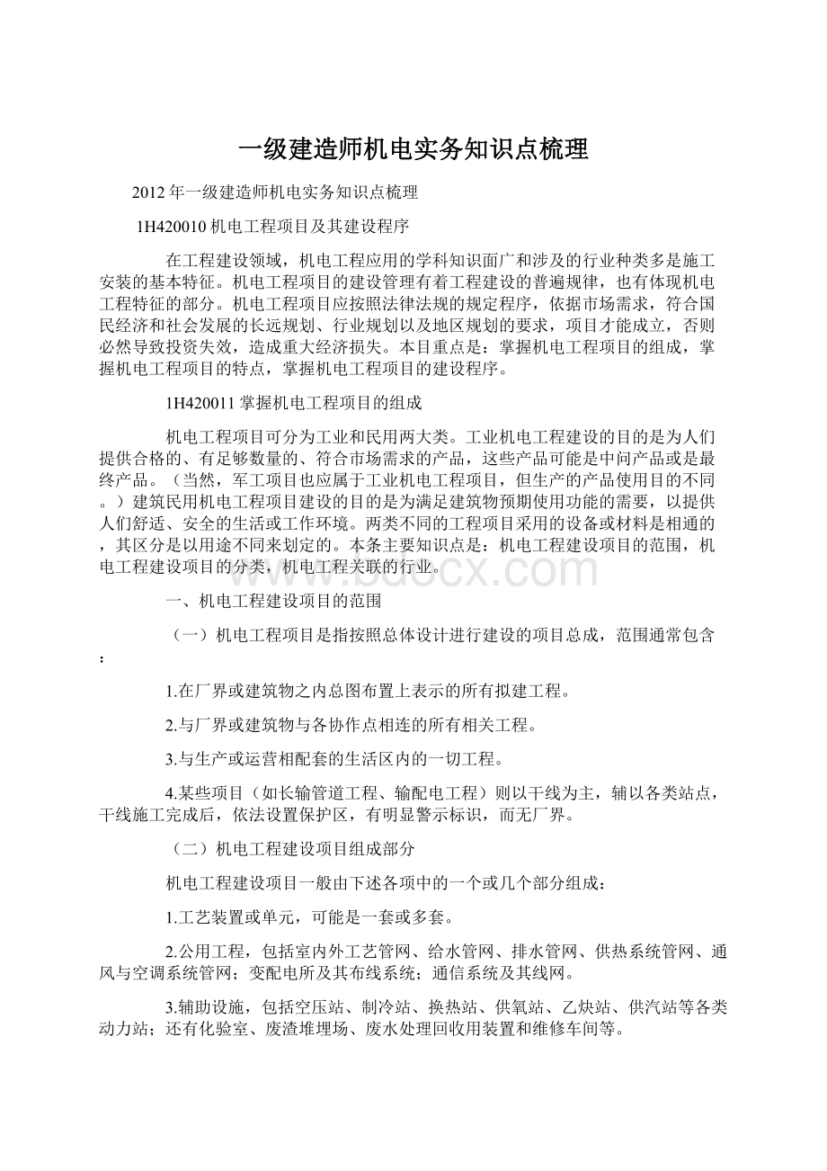 一级建造师机电实务知识点梳理.docx_第1页