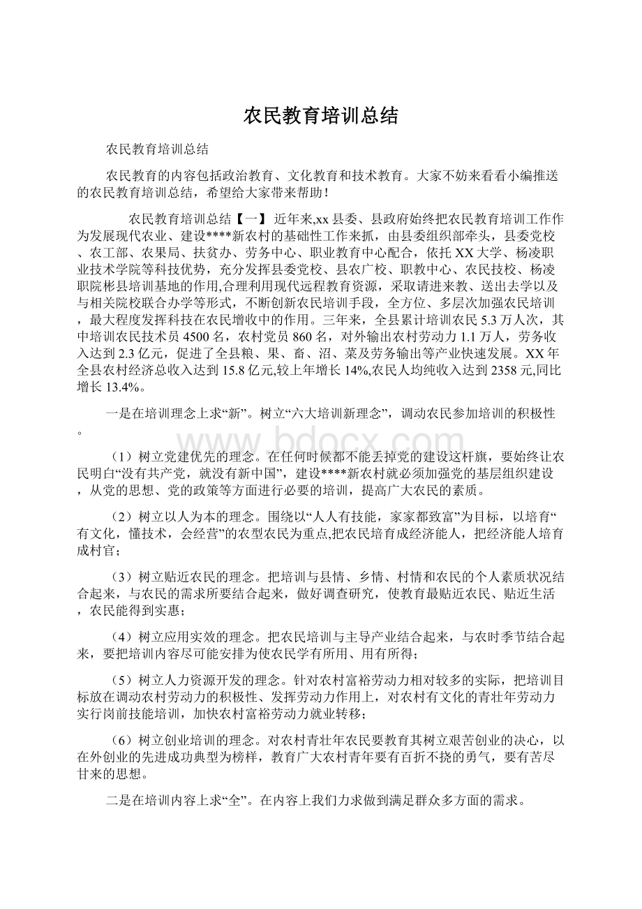 农民教育培训总结Word文件下载.docx_第1页