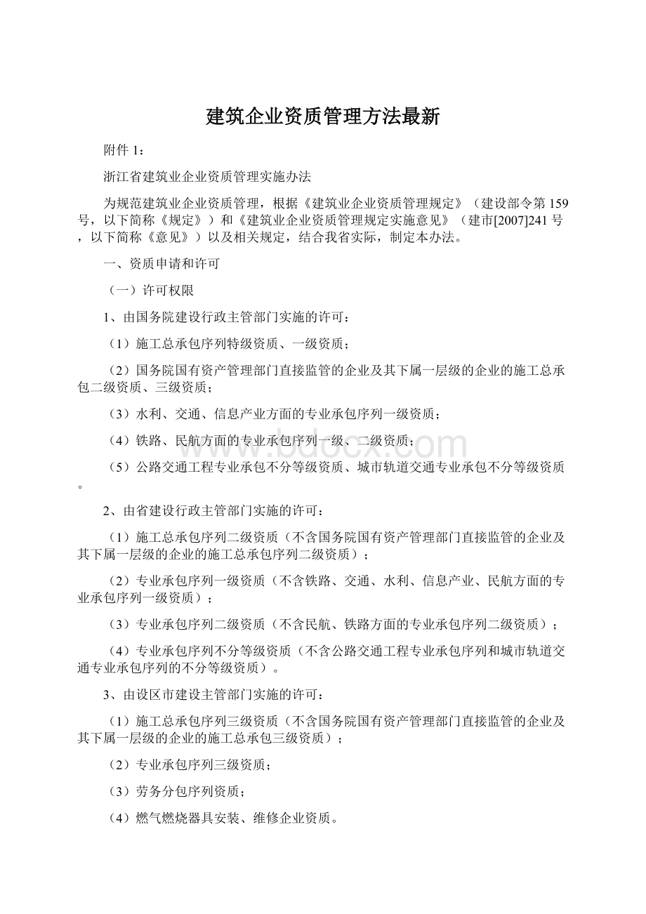 建筑企业资质管理方法最新Word文档格式.docx