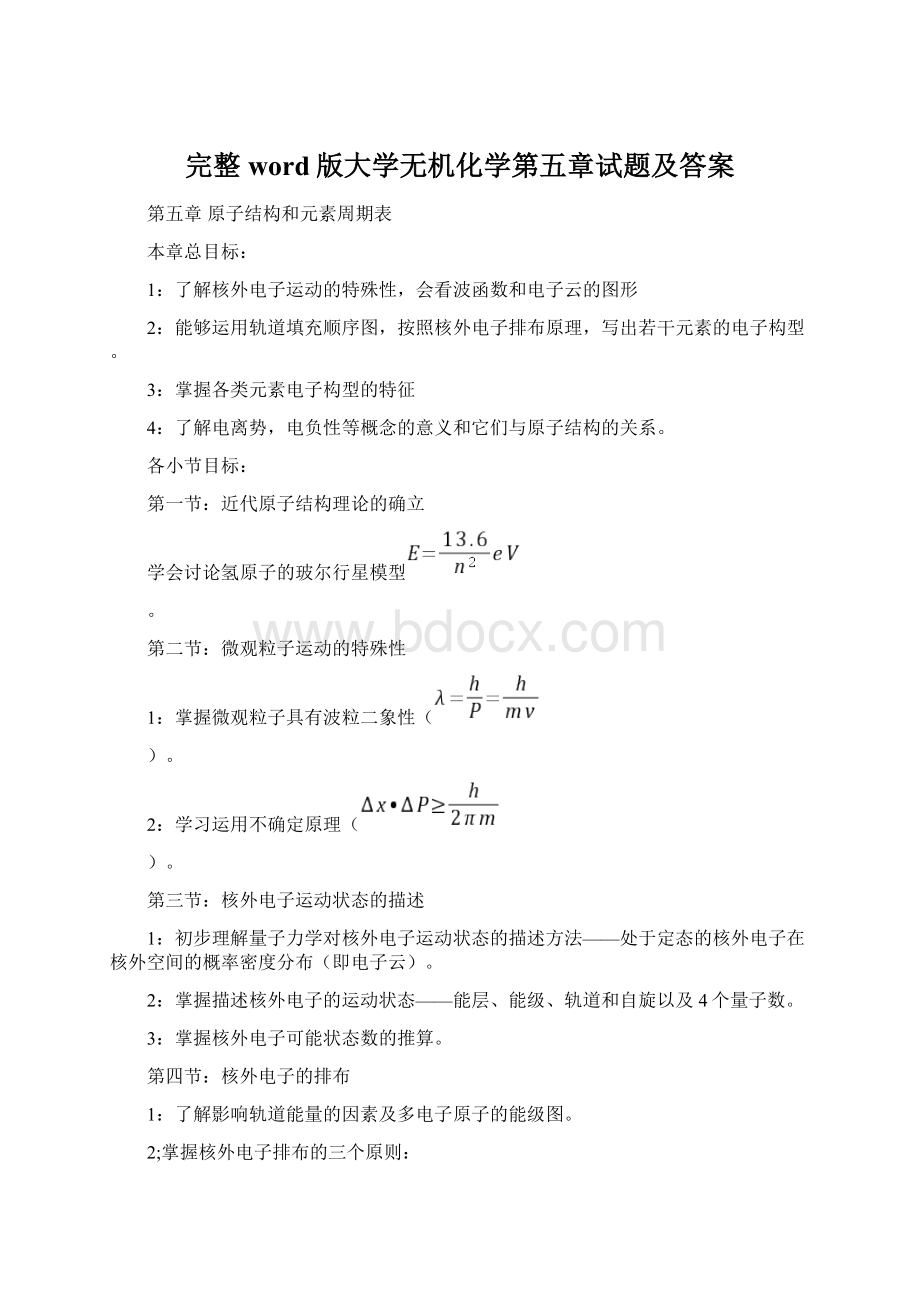 完整word版大学无机化学第五章试题及答案.docx