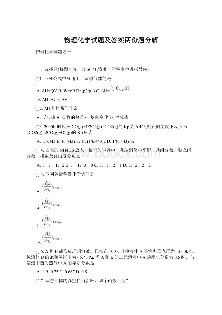 物理化学试题及答案两份题分解.docx_第1页