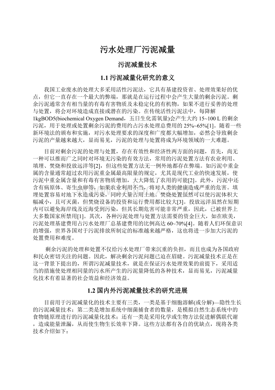 污水处理厂污泥减量Word文件下载.docx