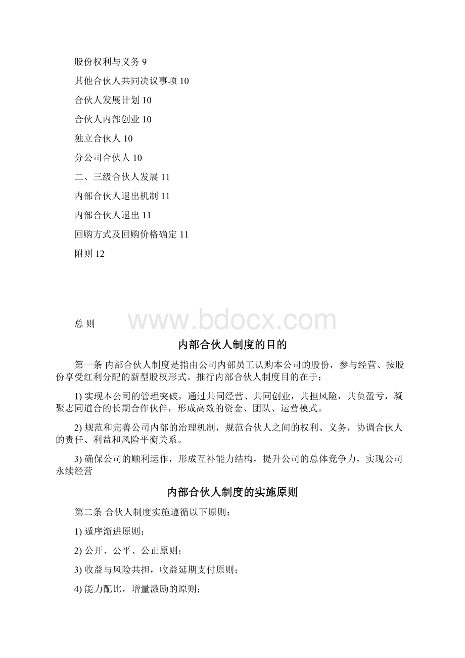 内部合伙人制度及股权激励方案Word文件下载.docx_第2页