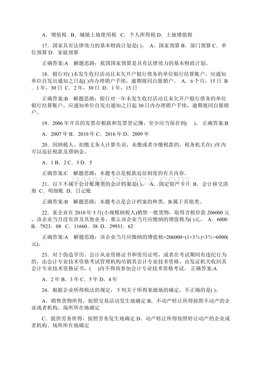 会计从业资格法律法规考前冲刺单选Word文档格式.docx_第3页