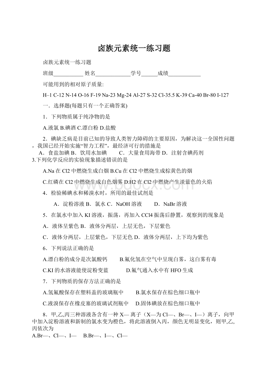 卤族元素统一练习题.docx_第1页