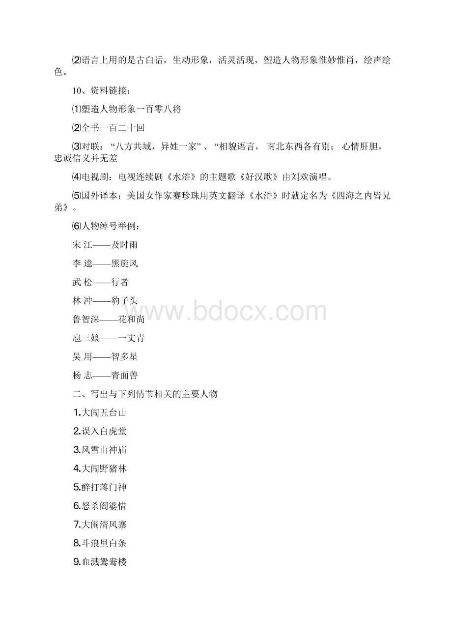 中考名著《水浒传》知识点Word文件下载.docx_第2页