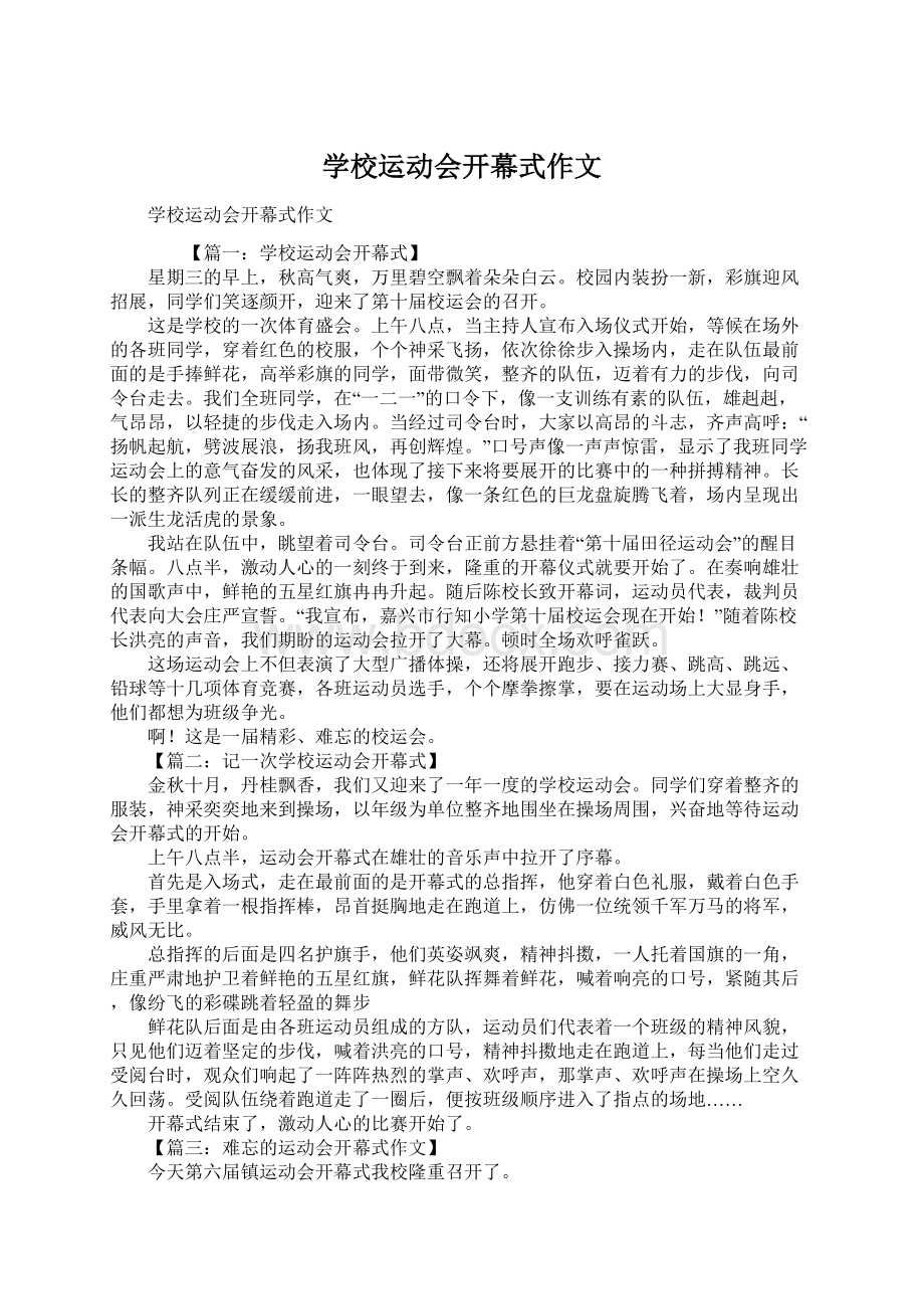 学校运动会开幕式作文Word格式文档下载.docx