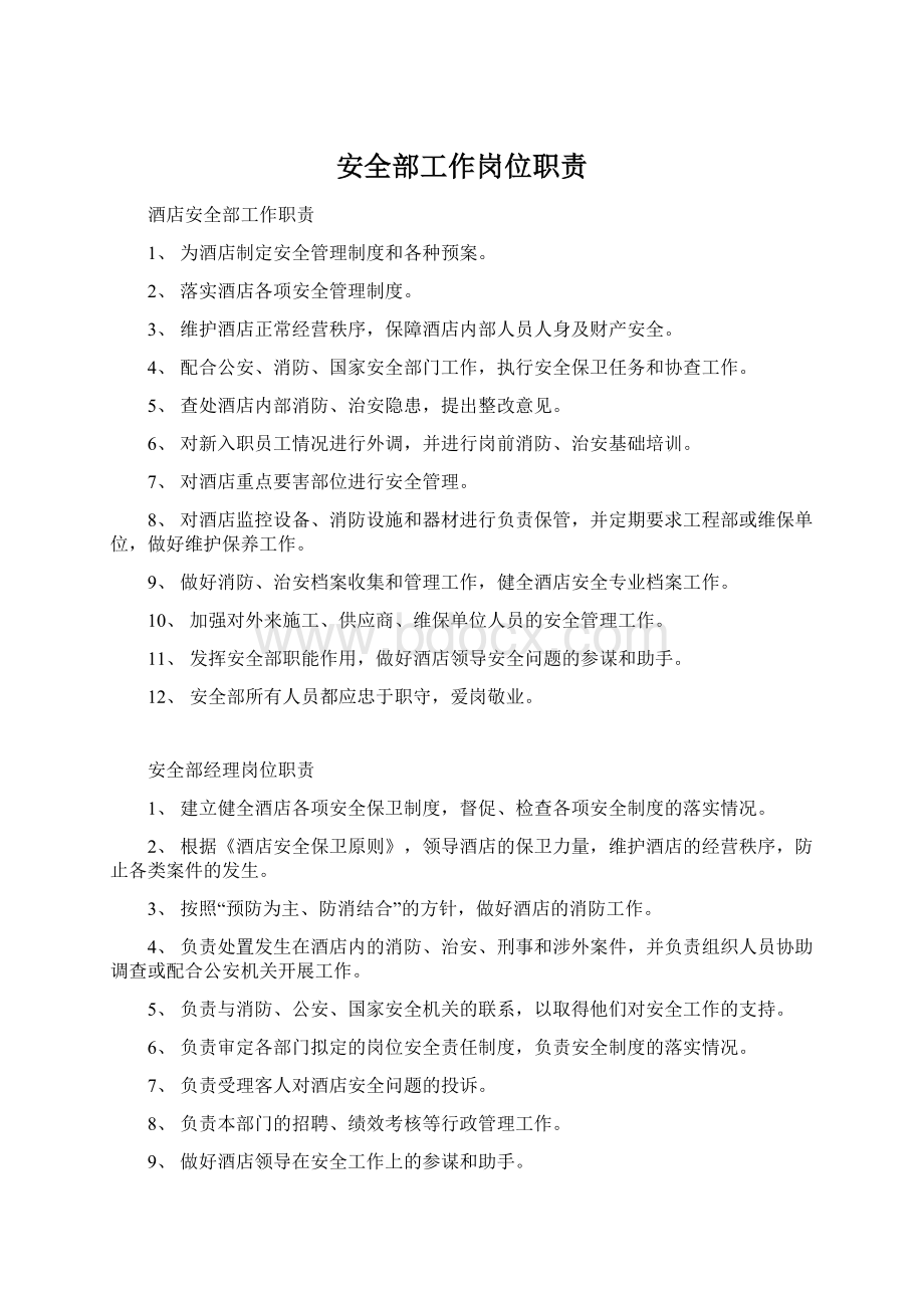 安全部工作岗位职责Word文档格式.docx