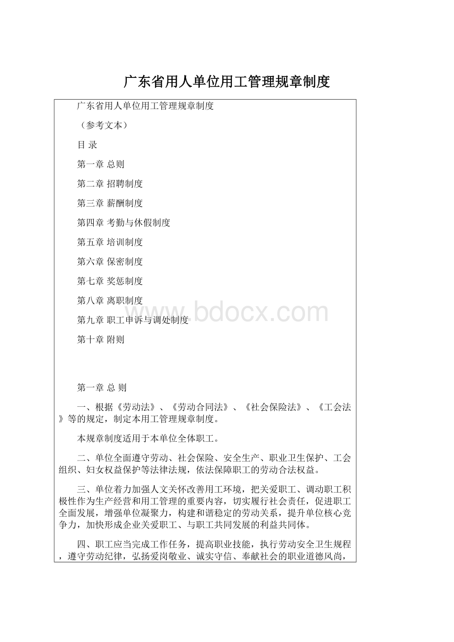 广东省用人单位用工管理规章制度Word文档格式.docx