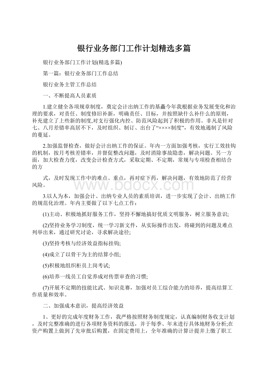 银行业务部门工作计划精选多篇Word文档下载推荐.docx_第1页