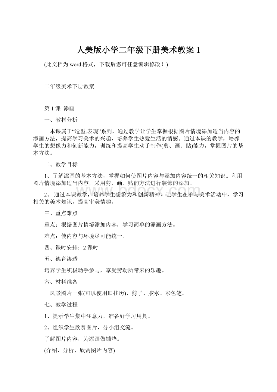 人美版小学二年级下册美术教案1.docx_第1页