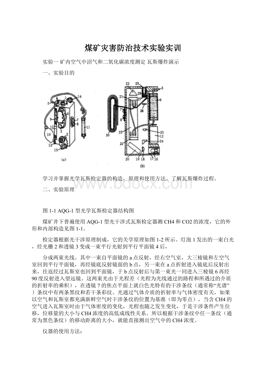 煤矿灾害防治技术实验实训.docx_第1页