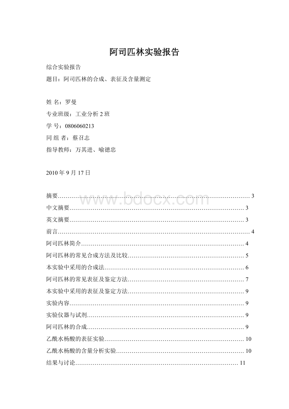 阿司匹林实验报告Word下载.docx_第1页