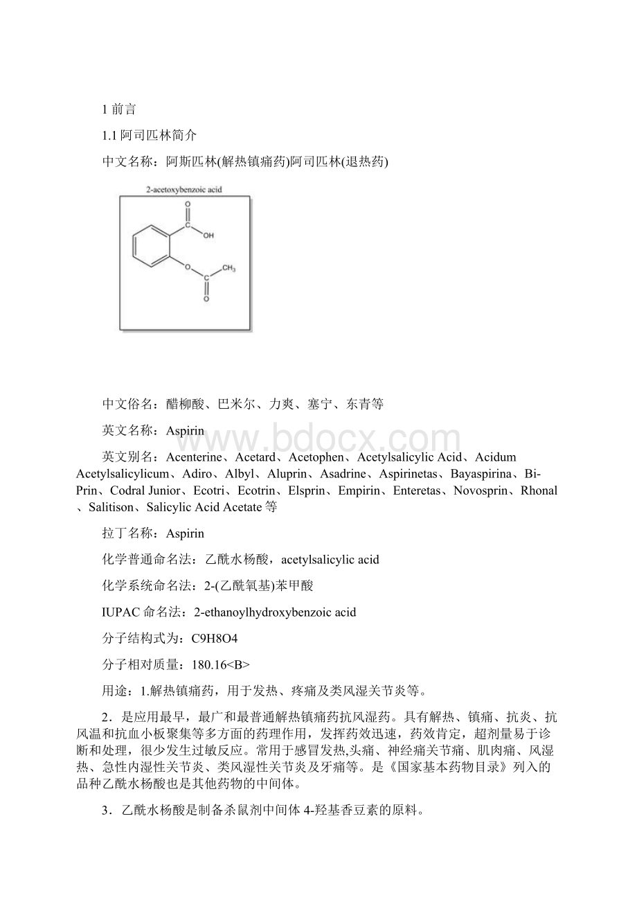 阿司匹林实验报告Word下载.docx_第3页