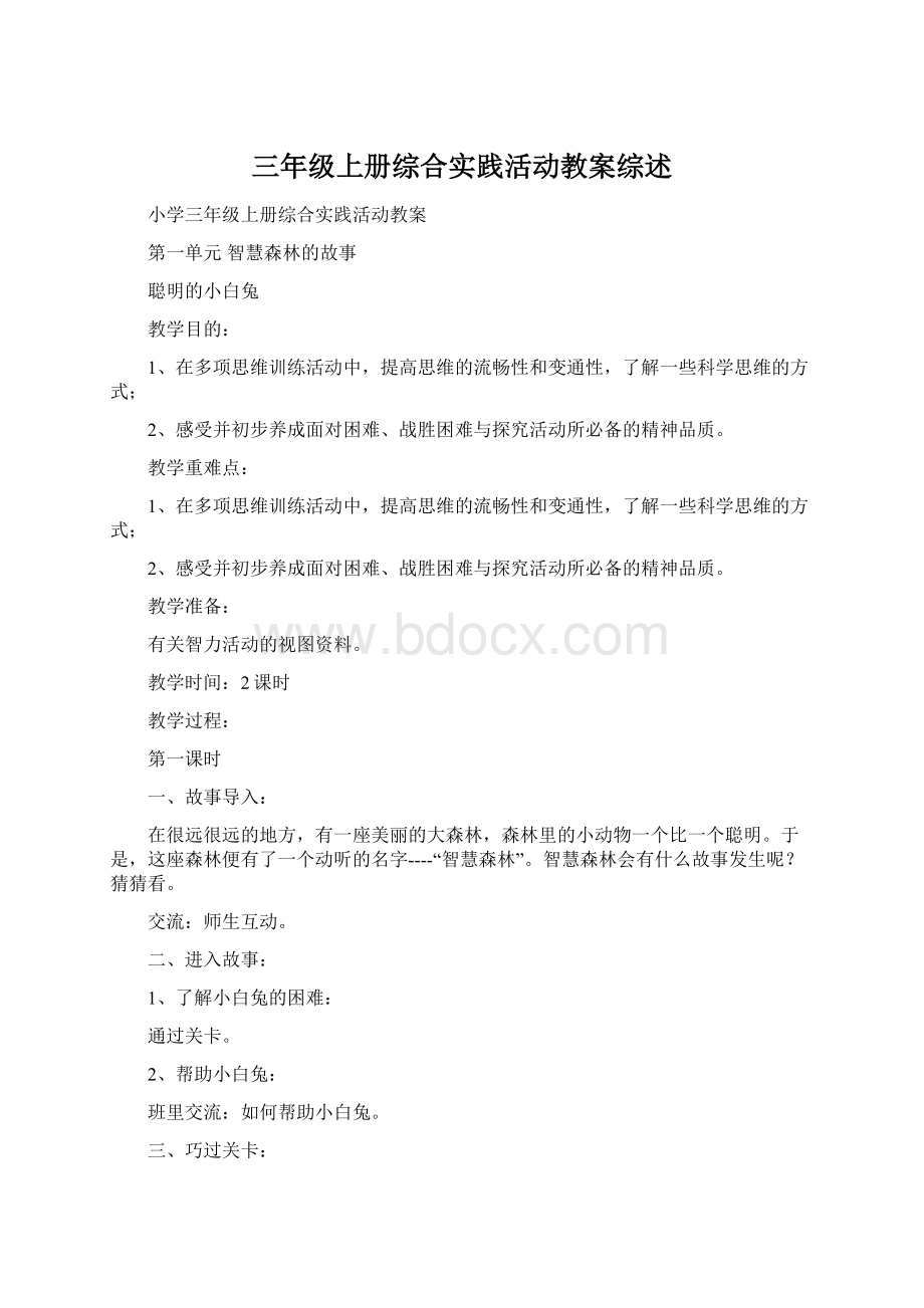 三年级上册综合实践活动教案综述.docx_第1页