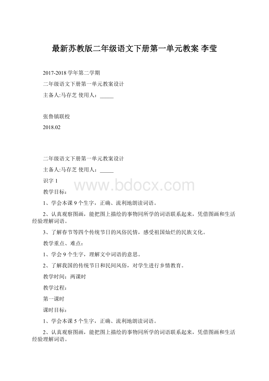 最新苏教版二年级语文下册第一单元教案李莹Word格式文档下载.docx