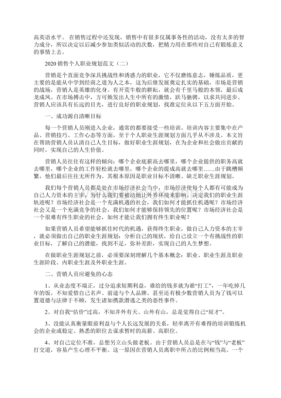 销售个人职业规划范文docWord文档格式.docx_第2页