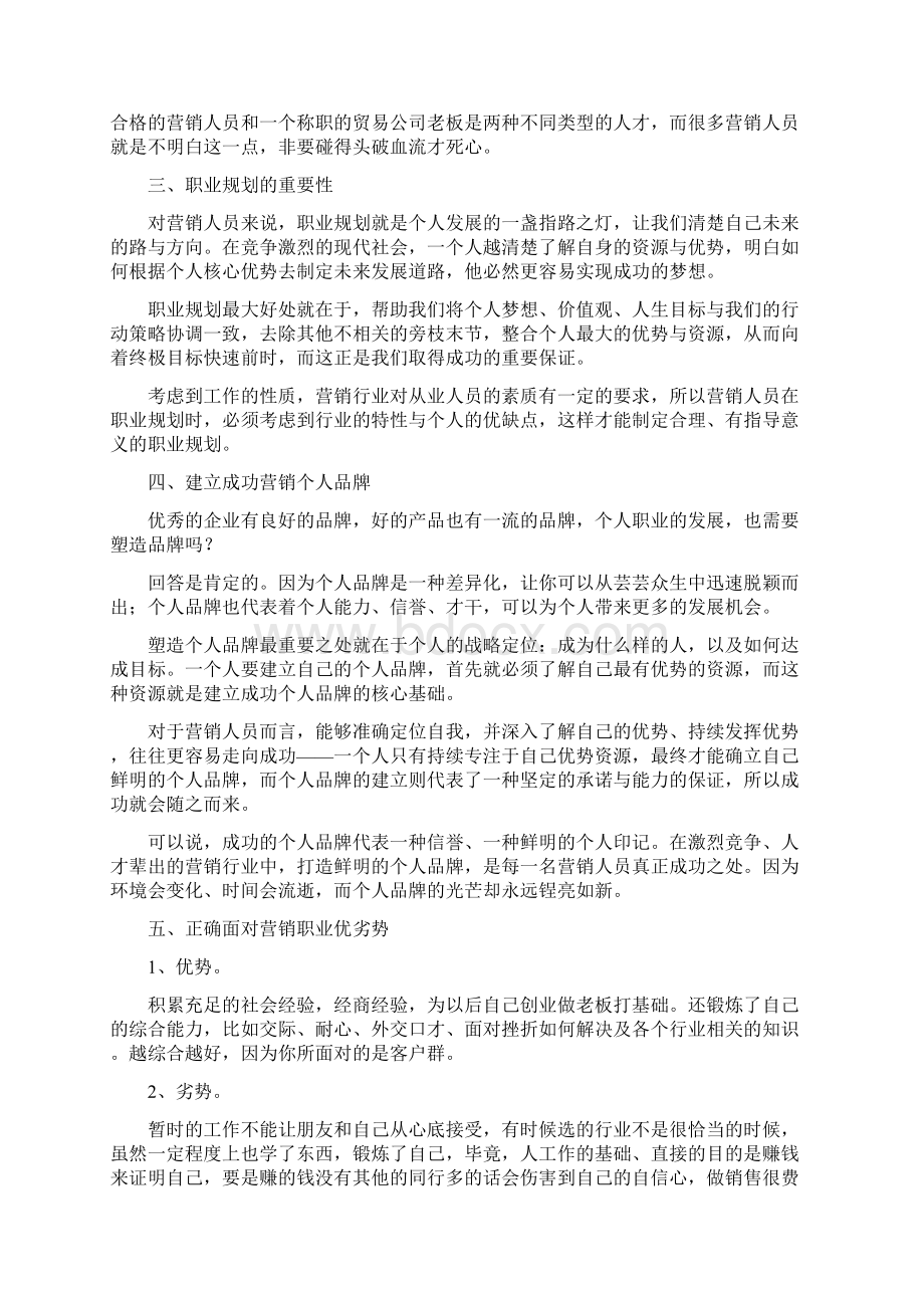 销售个人职业规划范文docWord文档格式.docx_第3页