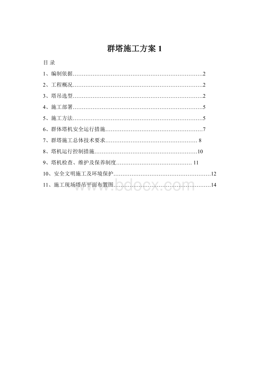 群塔施工方案1.docx_第1页