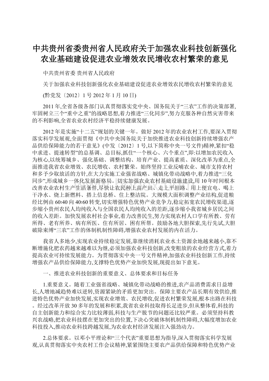 中共贵州省委贵州省人民政府关于加强农业科技创新强化农业基础建设促进农业增效农民增收农村繁荣的意见Word文档格式.docx