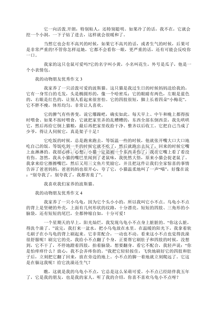 我的动物朋友优秀作文Word文档格式.docx_第2页