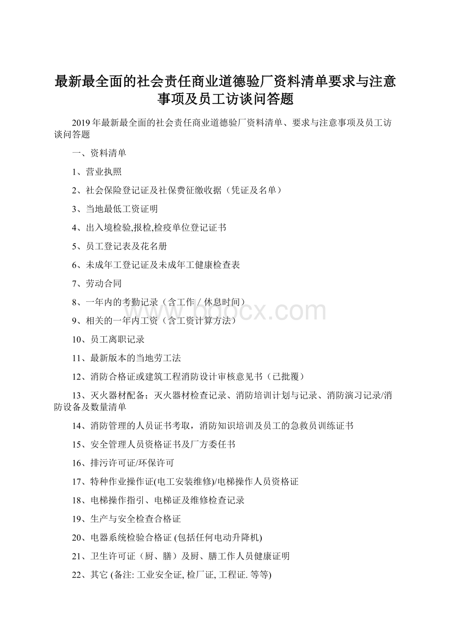 最新最全面的社会责任商业道德验厂资料清单要求与注意事项及员工访谈问答题.docx