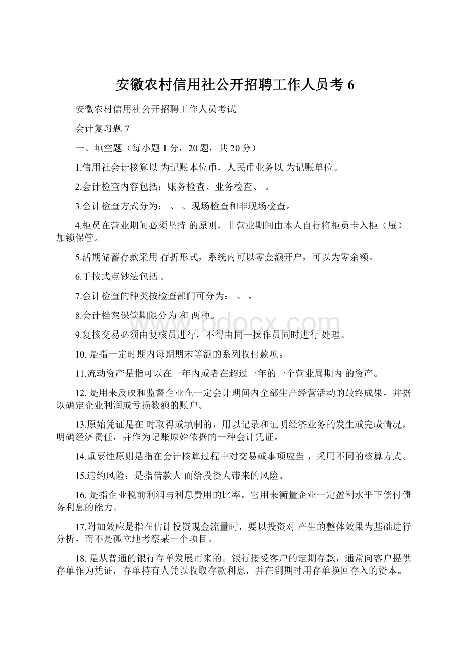 安徽农村信用社公开招聘工作人员考6.docx_第1页