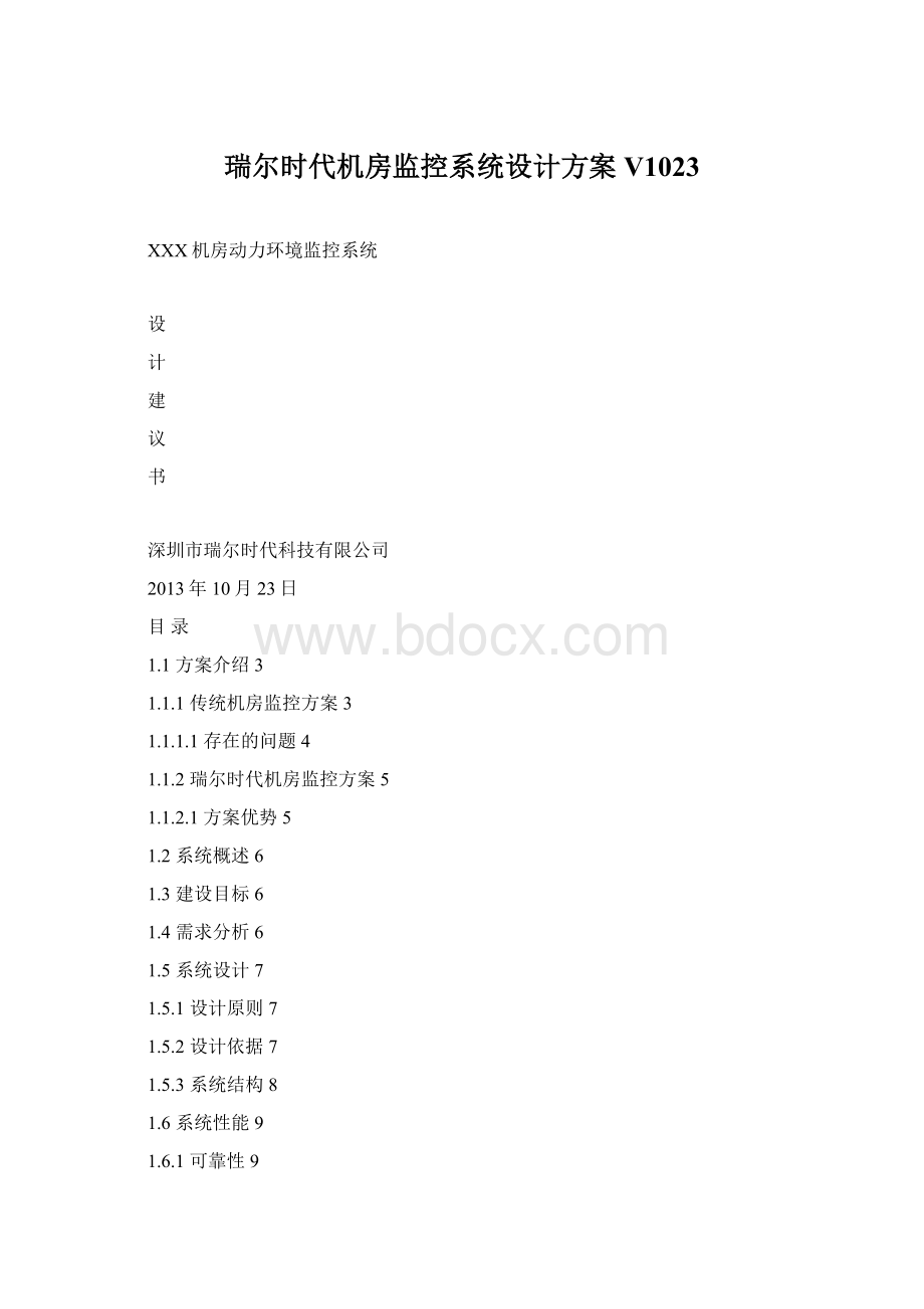 瑞尔时代机房监控系统设计方案V1023Word文档格式.docx