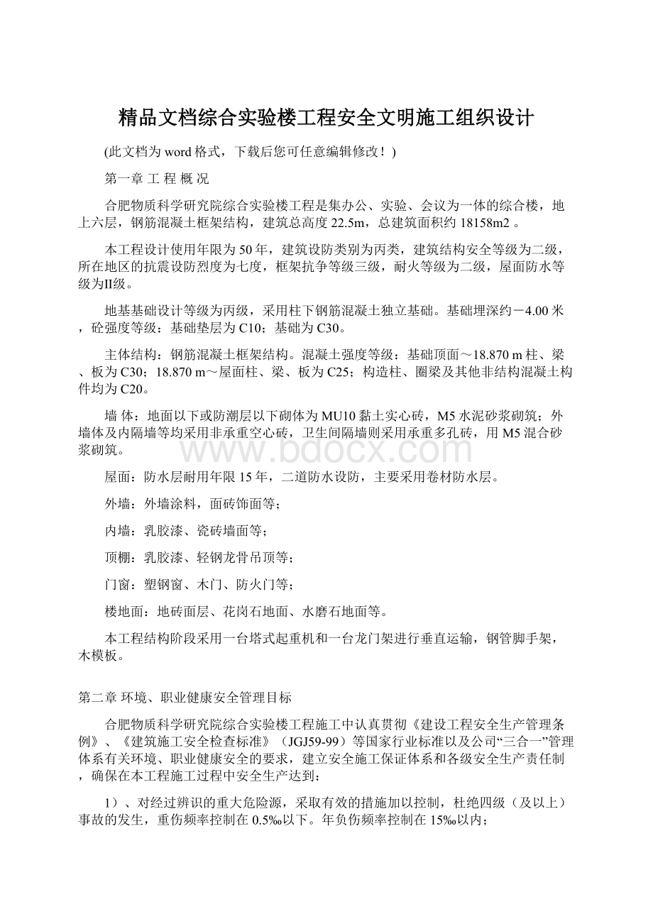 精品文档综合实验楼工程安全文明施工组织设计.docx