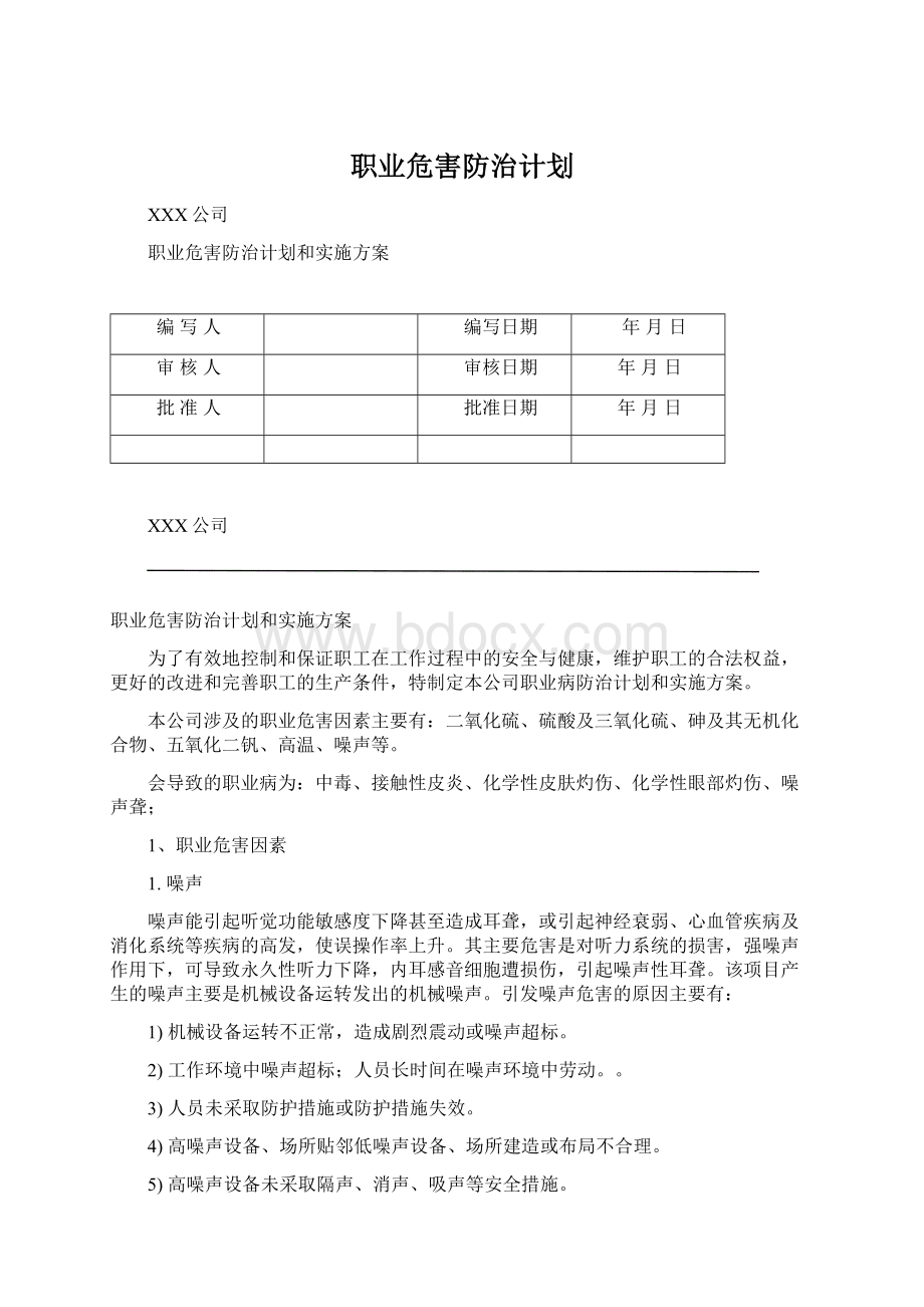 职业危害防治计划Word下载.docx