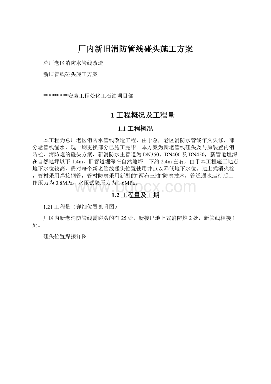 厂内新旧消防管线碰头施工方案.docx