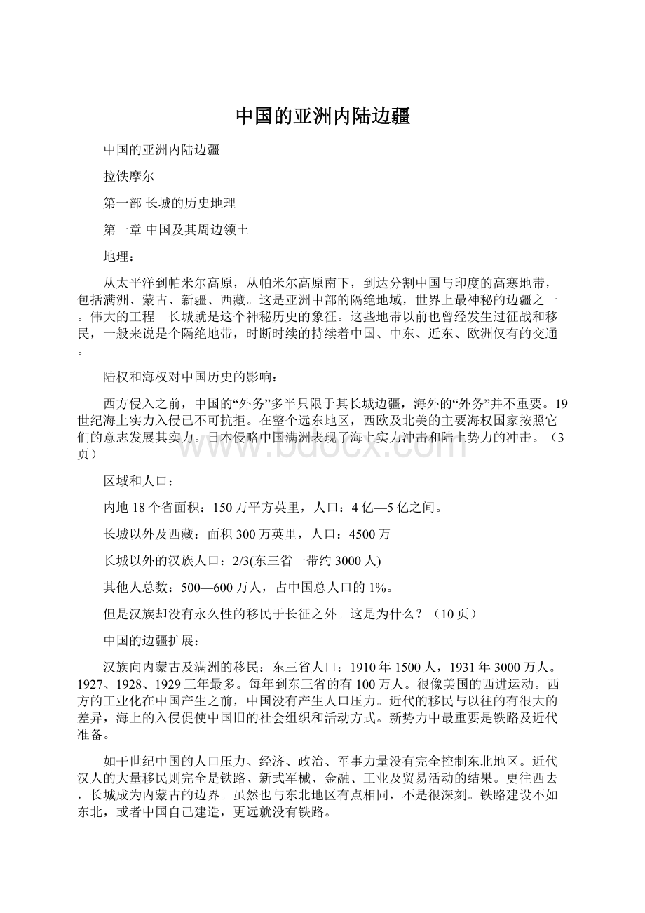 中国的亚洲内陆边疆Word格式文档下载.docx_第1页