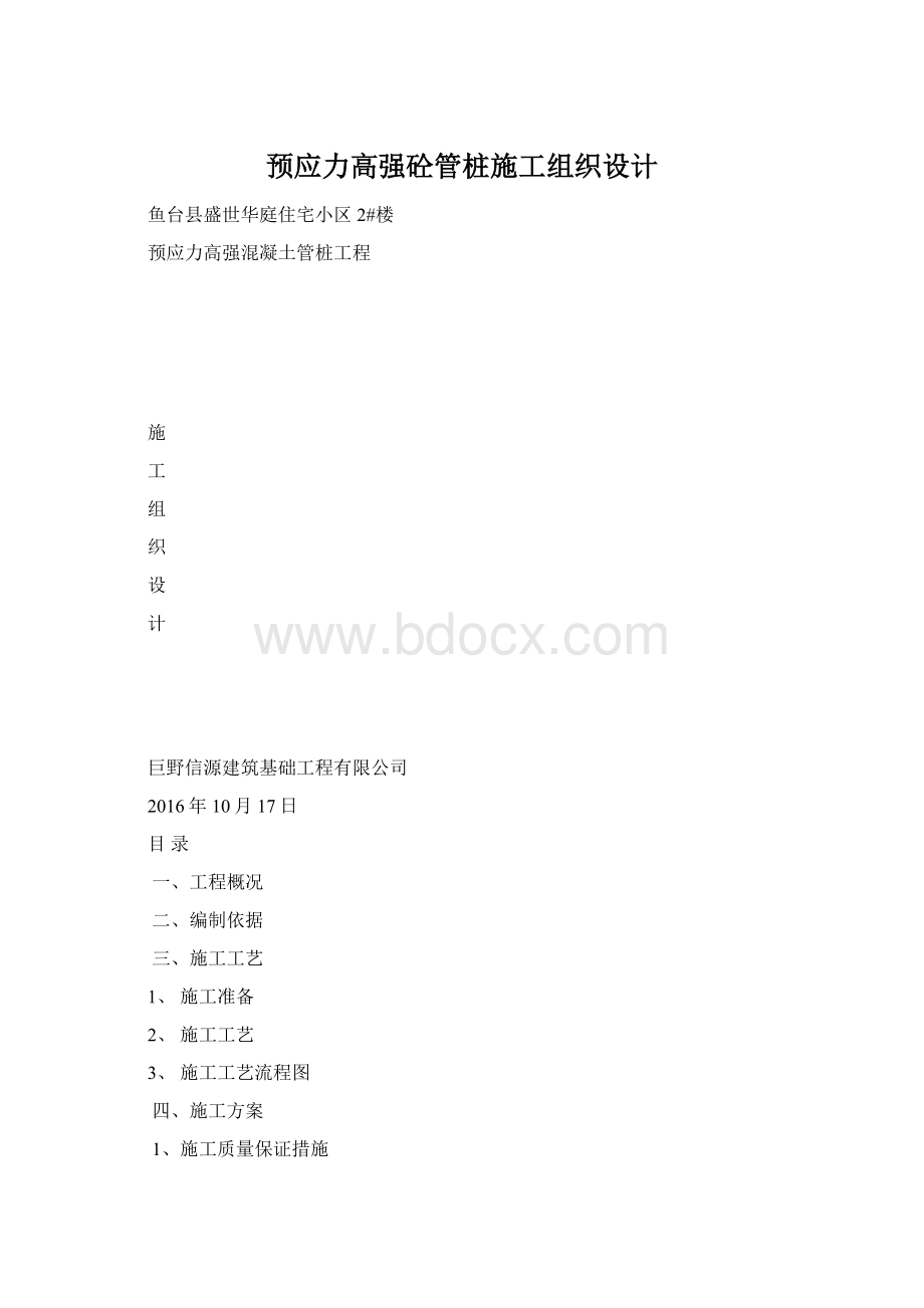 预应力高强砼管桩施工组织设计.docx_第1页