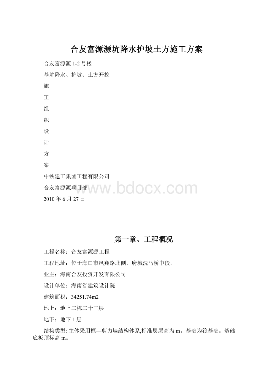 合友富源源坑降水护坡土方施工方案Word文档格式.docx_第1页