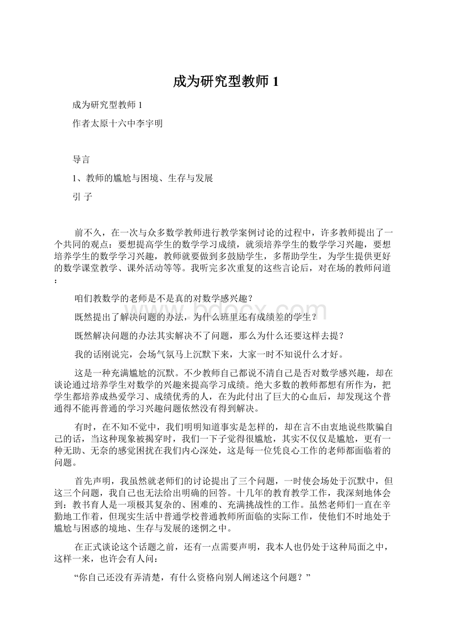 成为研究型教师1.docx