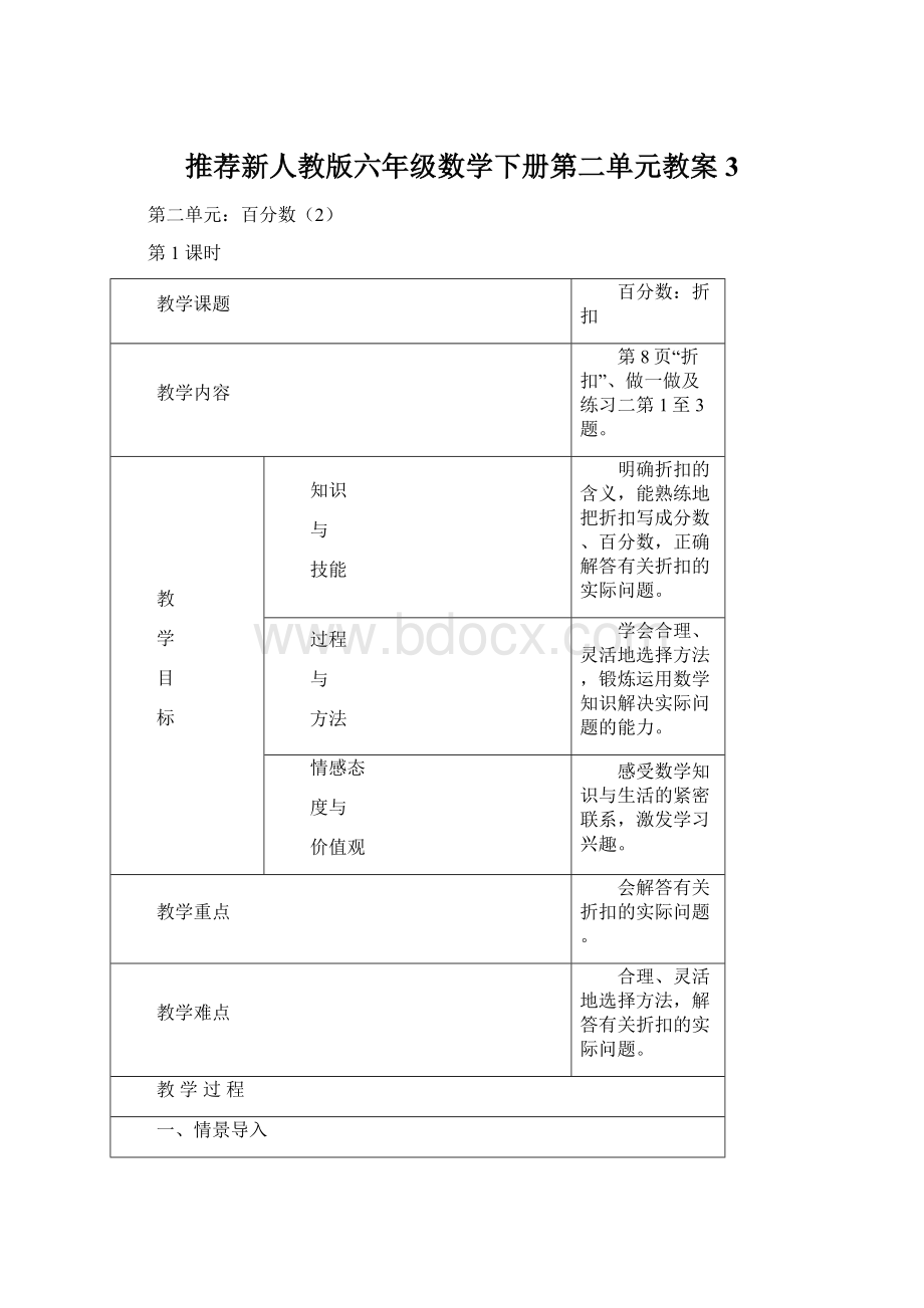 推荐新人教版六年级数学下册第二单元教案 3文档格式.docx