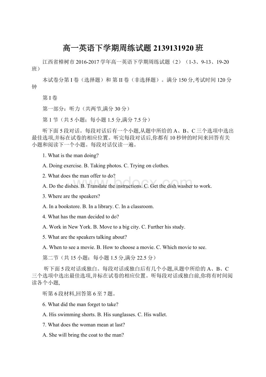 高一英语下学期周练试题2139131920班Word文档格式.docx