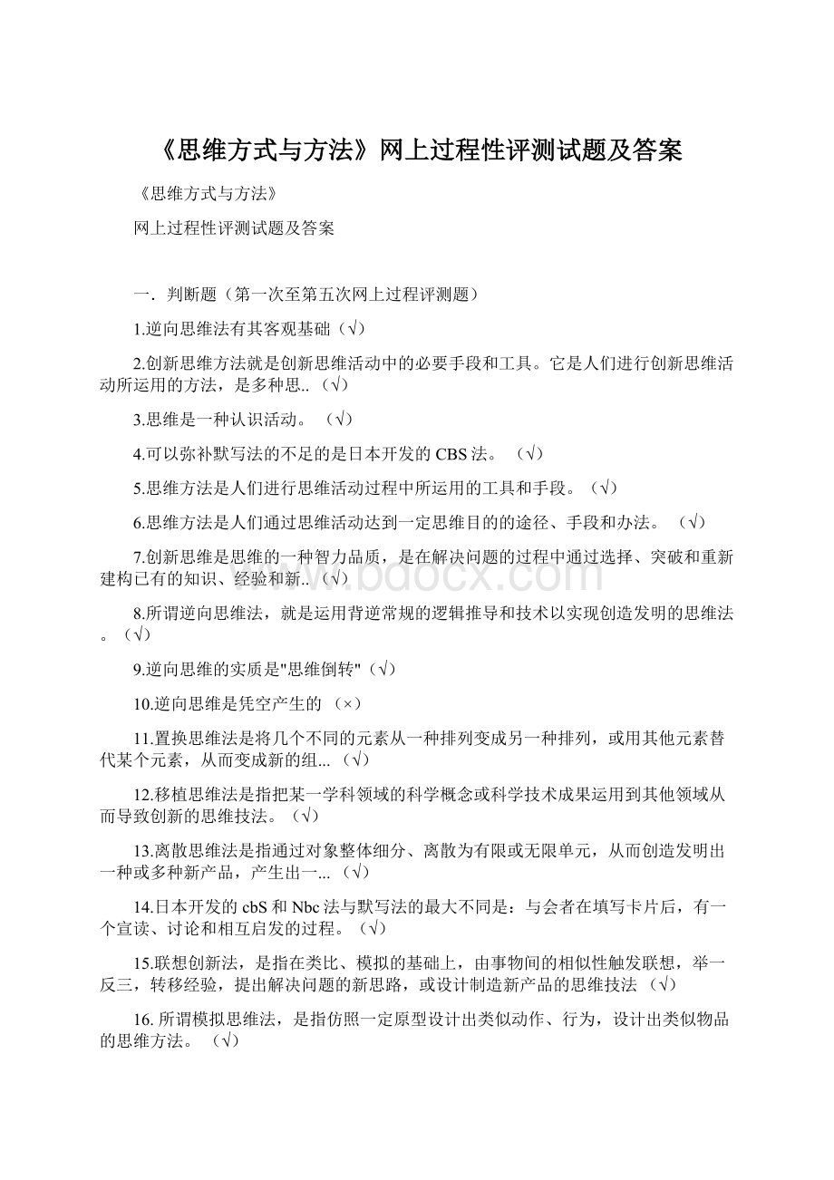 《思维方式与方法》网上过程性评测试题及答案.docx_第1页