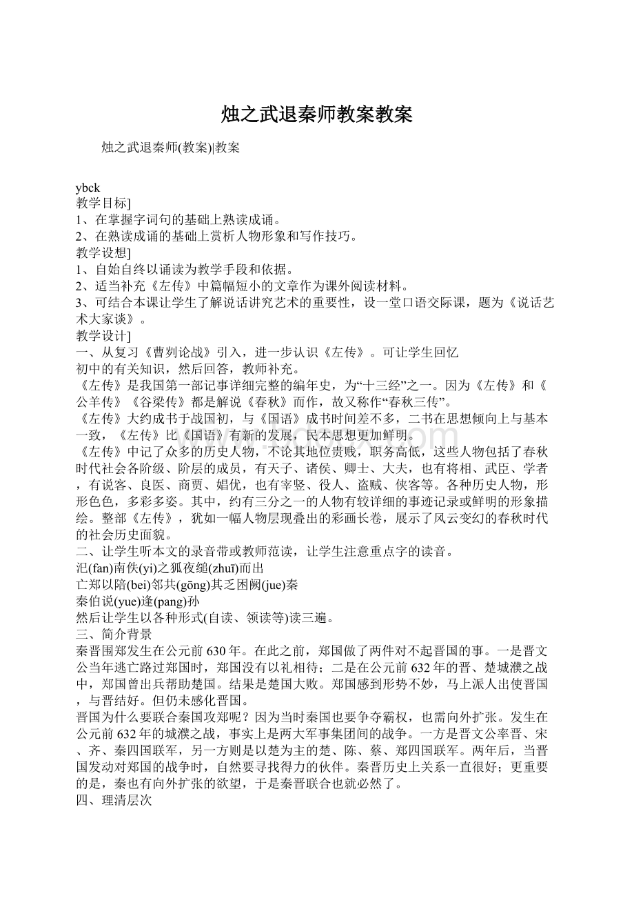 烛之武退秦师教案教案.docx